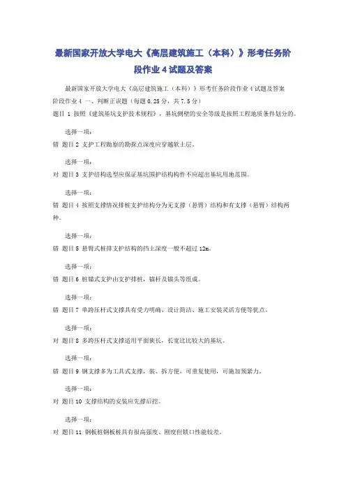 最新国家开放大学电大《高层建筑施工(本科)》形考任务阶段作业4试题及答案