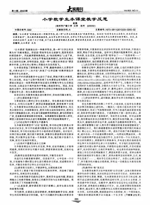 小学数学生本课堂教学反思
