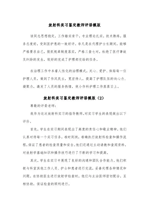 放射科实习鉴定教师评语模版（2篇）