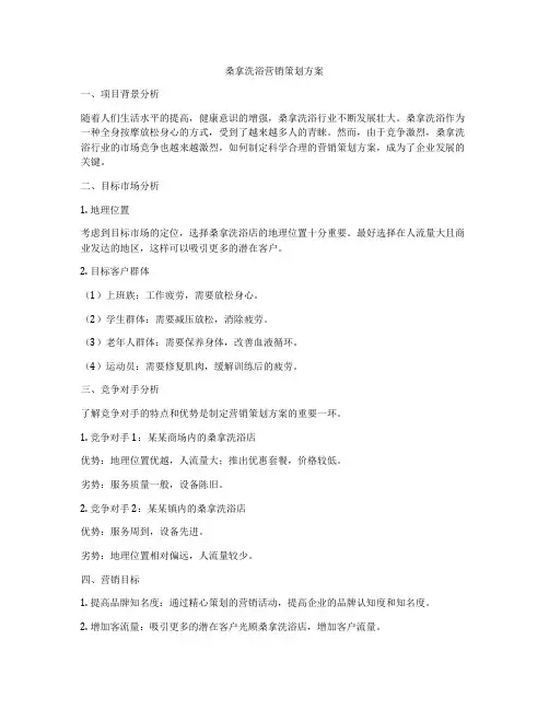 桑拿洗浴营销策划方案