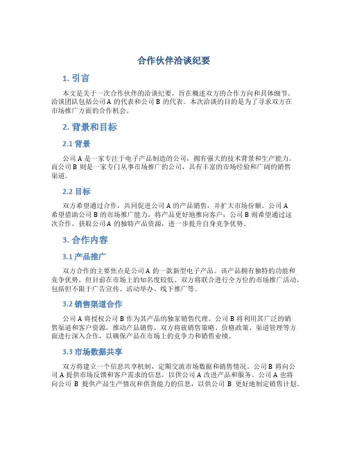 合作伙伴洽谈纪要