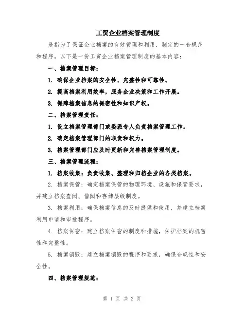 工贸企业档案管理制度