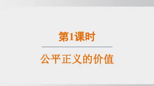 8.1  公平正义的价值 课件(共19张PPT)