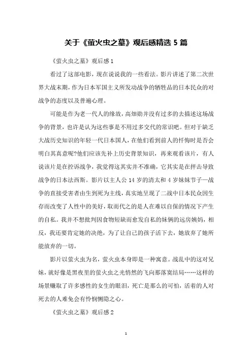 关于《萤火虫之墓》观后感精选5篇