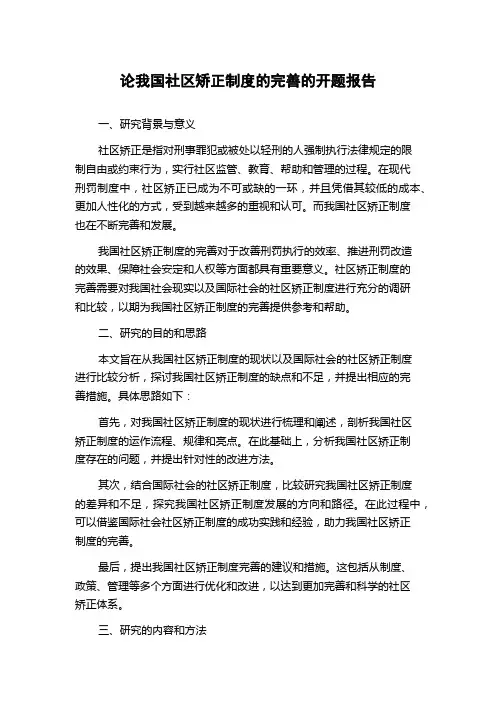 论我国社区矫正制度的完善的开题报告