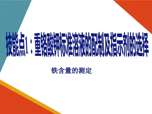 固体氢氧化钠的质量检验—氢氧化钠中铁含量的测定(氧化还原滴定滴定法)