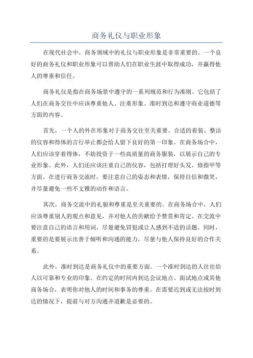 商务礼仪与职业形象
