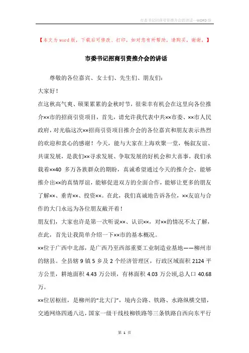 市委书记招商引资推介会的讲话