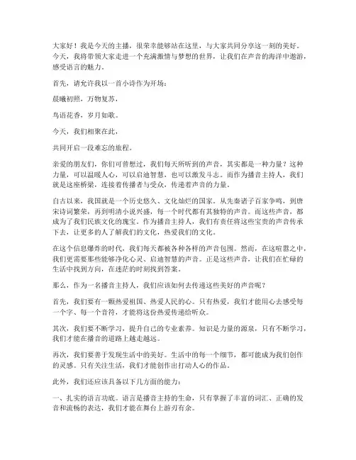 播音主持人演讲稿范文