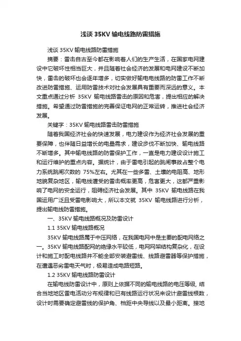 浅谈35KV输电线路防雷措施