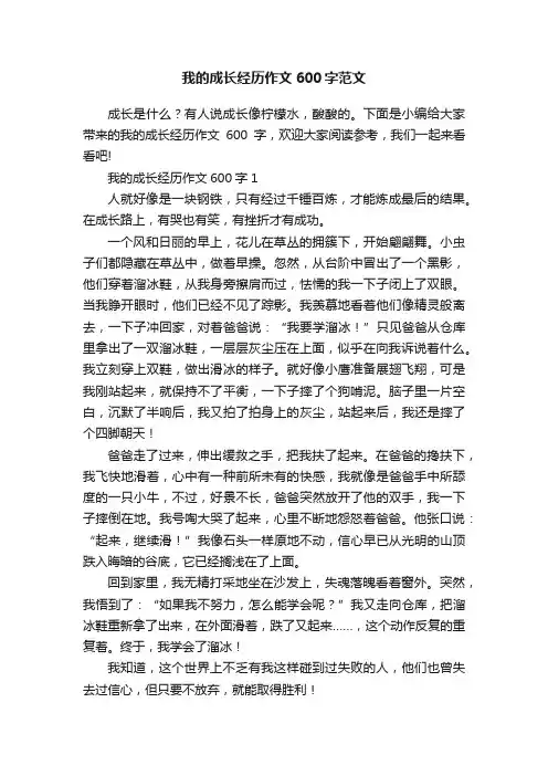 我的成长经历作文600字范文