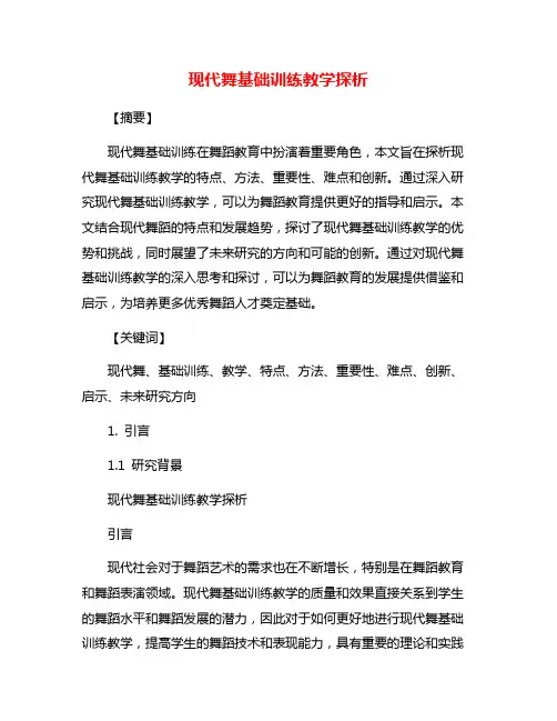 现代舞基础训练教学探析