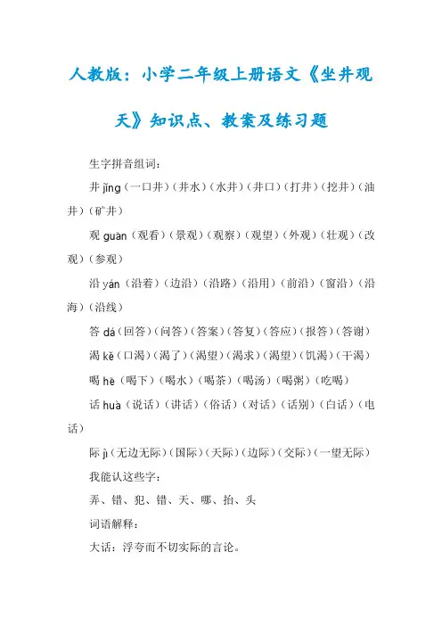 人教版：小学二年级上册语文《坐井观天》知识点、教案及练习题