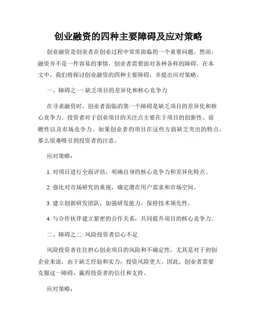 创业融资的四种主要障碍及应对策略