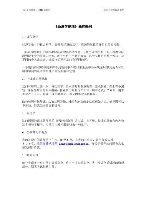 《经济学原理》课程提纲汇总