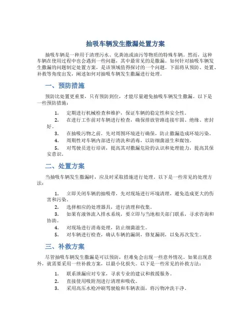 抽吸车辆发生撒漏处置方案