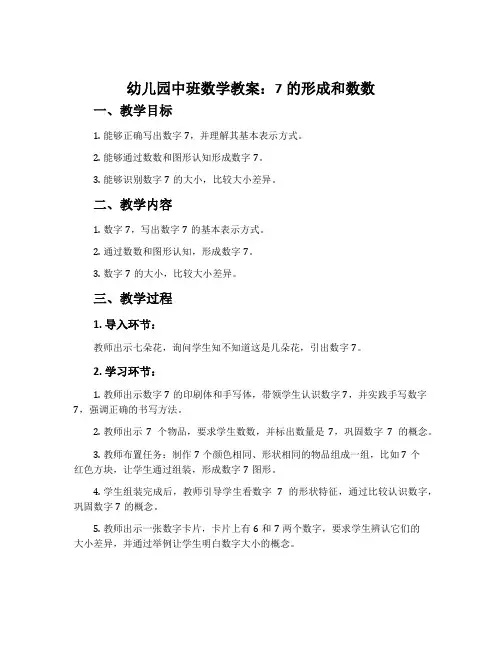 幼儿园中班数学教案：7的形成和数数