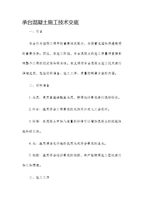 承台混凝土施工技术交底