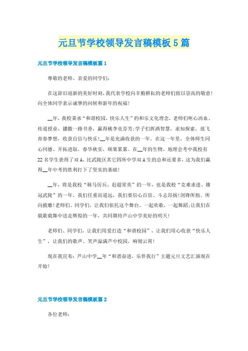 元旦节学校领导发言稿模板5篇
