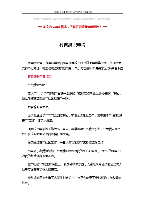 【精编范文】村官辞职申请-推荐word版 (3页)