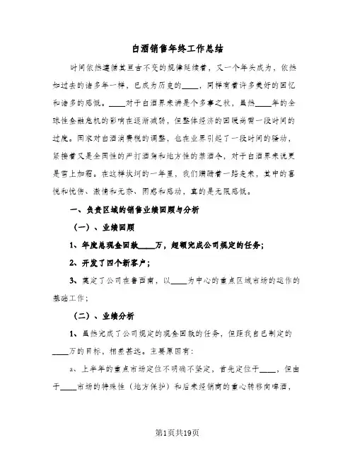 白酒销售年终工作总结(5篇)