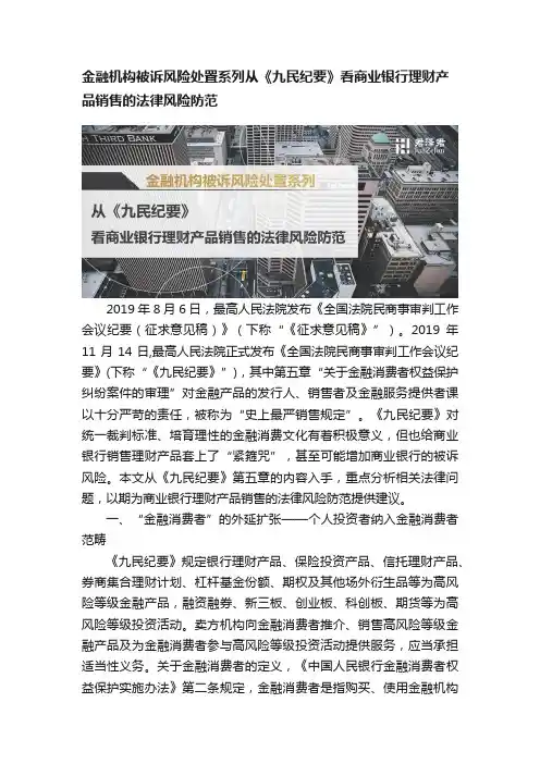金融机构被诉风险处置系列从《九民纪要》看商业银行理财产品销售的法律风险防范