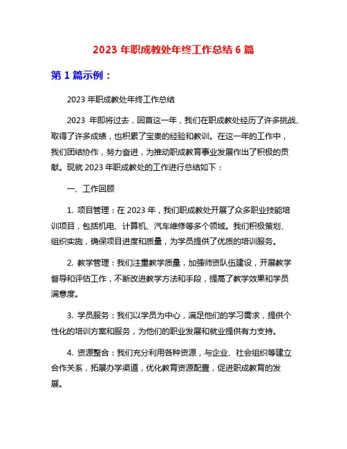 2023年职成教处年终工作总结6篇