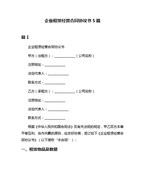企业租赁经营合同协议书5篇