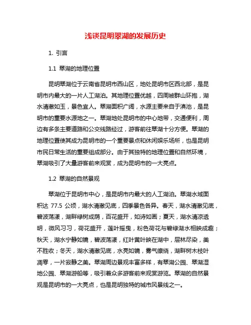 浅谈昆明翠湖的发展历史