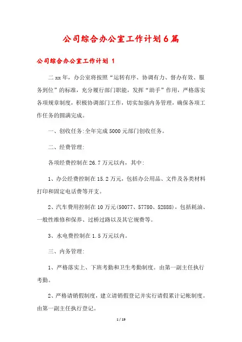 公司综合办公室工作计划6篇