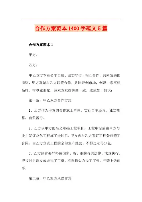 合作方案范本1400字范文5篇