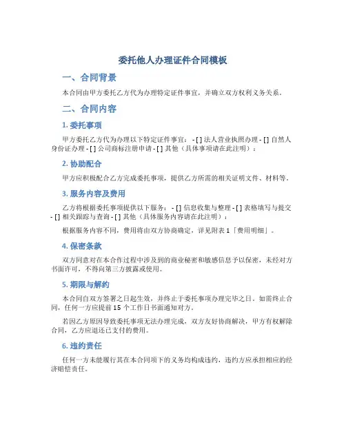 委托他人办理证件合同模板