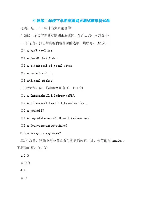 牛津版二年级下学期英语期末测试题学科试卷
