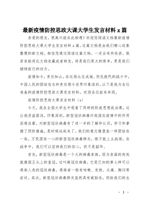 最新疫情防控思政大课大学生发言材料5篇