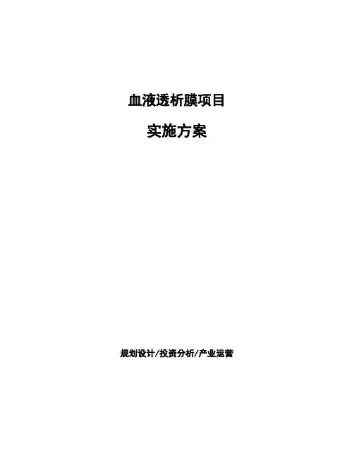 血液透析膜项目实施方案