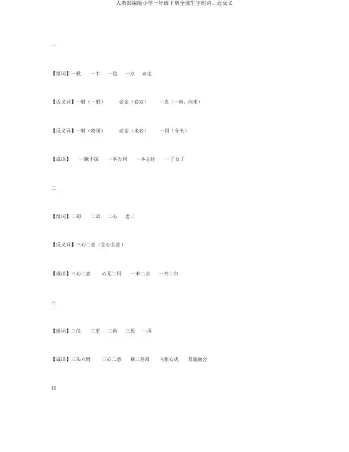 人教部编版小学一年级下册全部生字组词、近反义
