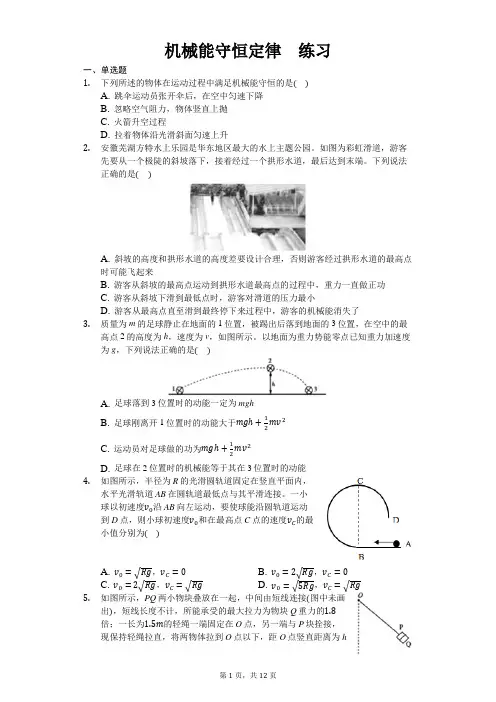 人教版(2019)高中物理必修二 8.4 机械能守恒定律 练习(含答案)