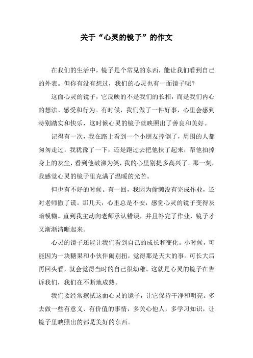 关于“心灵的镜子”的作文