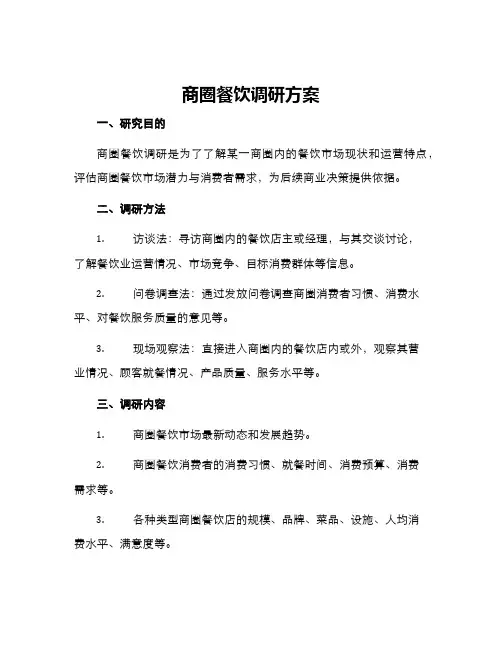 商圈餐饮调研方案