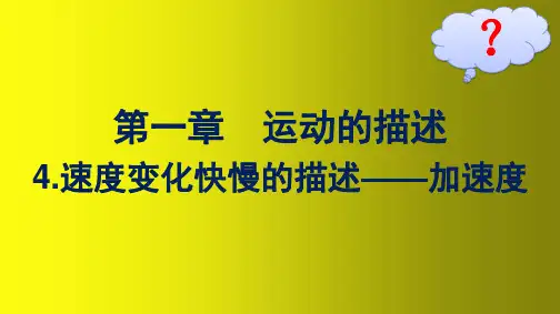 高中新教材人教版物理课件：速度变化快慢的描述——加速度