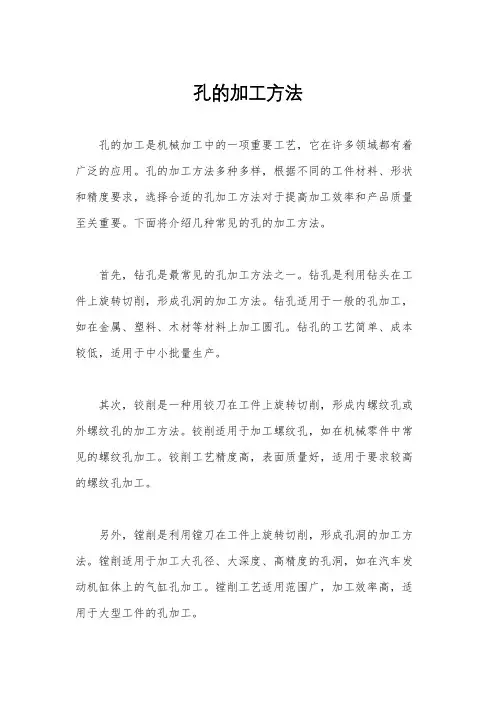 孔的加工方法