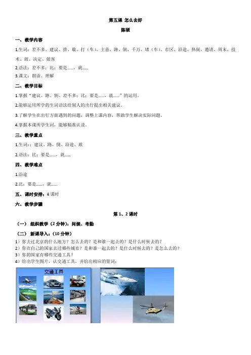 5.汉语口语速成 基础篇 第五课 怎么去好