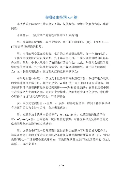 演唱会主持词范文4篇