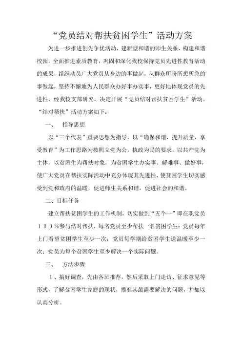 “党员结对帮扶贫困学生”活动方案