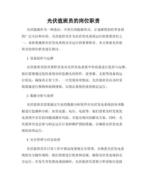 光伏值班员的岗位职责