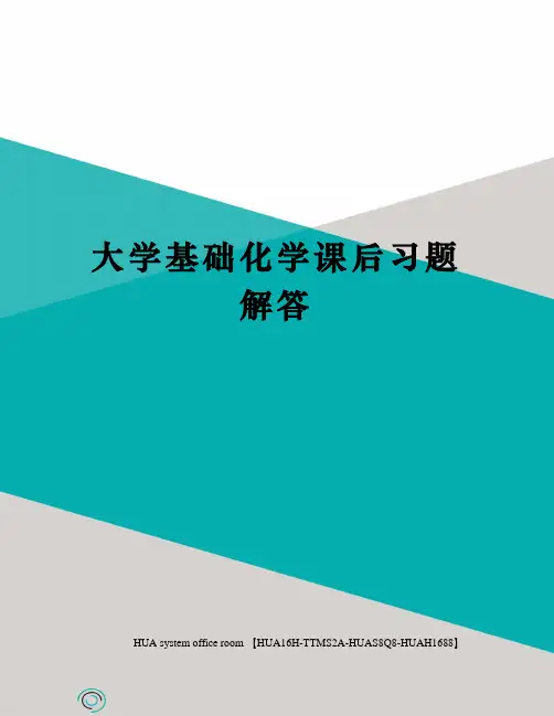 大学基础化学课后习题解答完整版