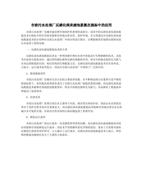 市政污水处理厂反硝化深床滤池脱氮在提标中的应用