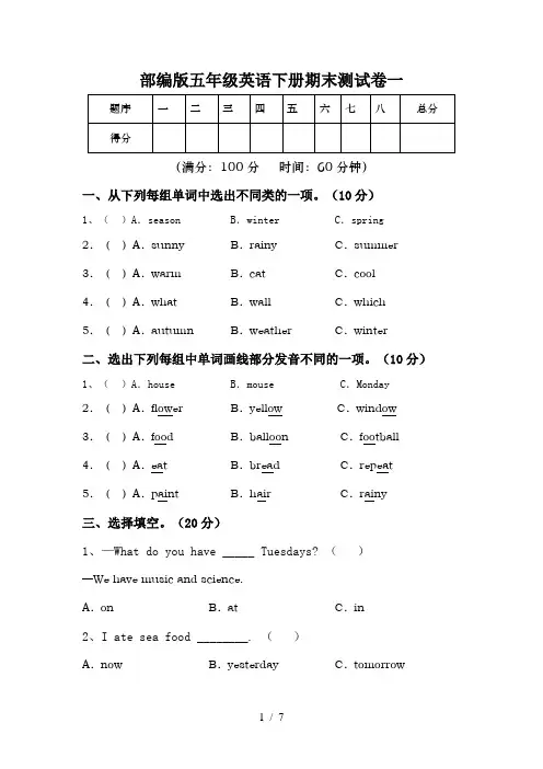 部编版五年级英语下册期末测试卷一