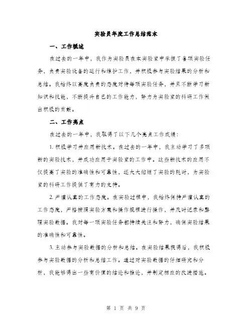 实验员年度工作总结范本（三篇）