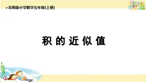 苏教版数学五年级上册 积的近似值